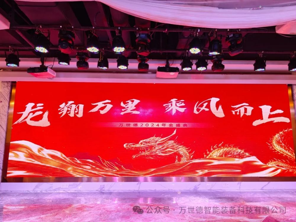 龍翔萬(wàn)里，乘風(fēng)而上—萬(wàn)世德2024年會(huì)盛大舉行